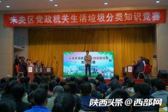 西安市未央?yún)^(qū)：在知識西安電機(jī)廠競賽中了解垃圾分類 爭做