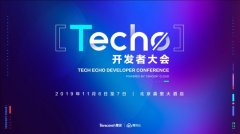 騰訊云Techo開發(fā)者大會召開電機在即，5000位極客共享技術(shù)盛宴