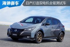 日產(chǎn)汽車打造雙電機(jī)ZTP電機(jī)全輪控制技術(shù)測(cè)試車型