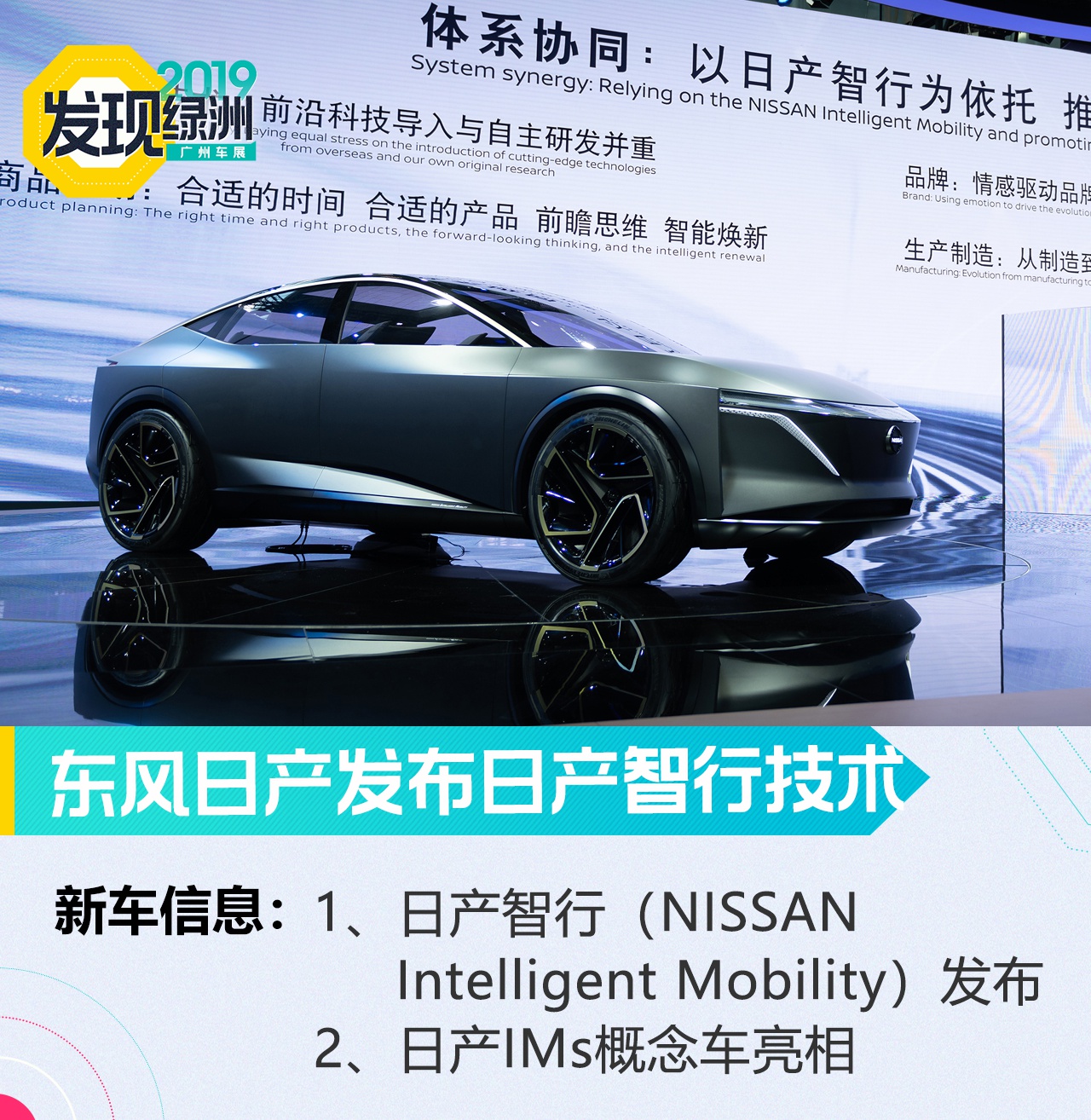 2019廣州車展：東風(fēng)日產(chǎn)發(fā)布日產(chǎn)智行技術(shù)
