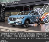 名爵eHS10個擋位？JR電機聊聊混動技術(shù)那些事