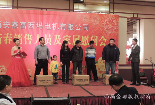 2013年迎新春銷售西安電機人員及家屬慰問會