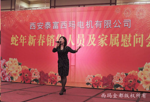 2013年迎新春銷售西安電機人員及家屬慰問會