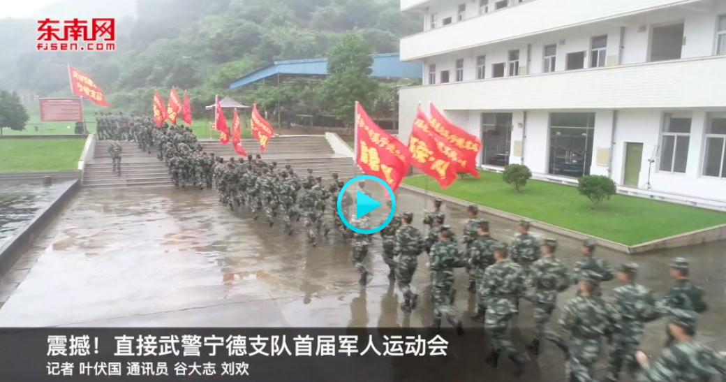 震撼！直擊武警寧德支隊(duì)首屆軍人運(yùn)動(dòng)會(huì)