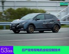 2020CES：日產(chǎn)發(fā)布交流電機(jī)雙電機(jī)全輪控制技術(shù)